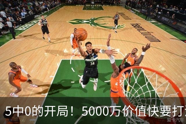 5中0的开局！5000万价值快要打没了，哈登恐又白忙活一场
