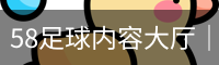 58足球